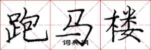 龐中華跑馬樓楷書怎么寫