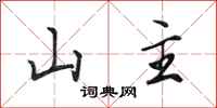 田英章山主行書怎么寫