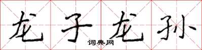 侯登峰龍子龍孫楷書怎么寫