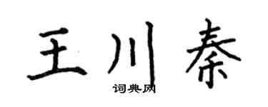 何伯昌王川秦楷書個性簽名怎么寫