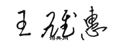 駱恆光王雄惠草書個性簽名怎么寫