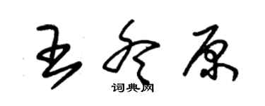 朱錫榮王冬原草書個性簽名怎么寫