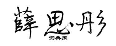 曾慶福薛思彤行書個性簽名怎么寫