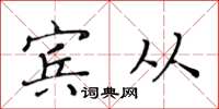 黃華生賓從楷書怎么寫