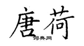 丁謙唐荷楷書個性簽名怎么寫