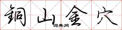 荊霄鵬銅山金穴行書怎么寫
