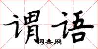 周炳元謂語楷書怎么寫