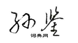 駱恆光孫鑒草書個性簽名怎么寫