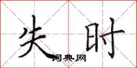 田英章失時楷書怎么寫