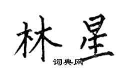 何伯昌林星楷書個性簽名怎么寫