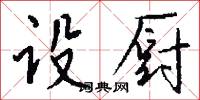 設守的意思_設守的解釋_國語詞典