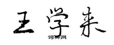 曾慶福王學來行書個性簽名怎么寫