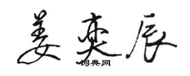 駱恆光姜奕辰行書個性簽名怎么寫