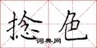 侯登峰捻色楷書怎么寫