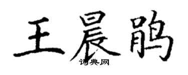 丁謙王晨鵑楷書個性簽名怎么寫