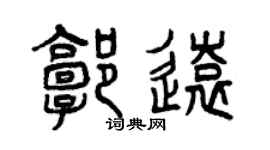 曾慶福郭遠篆書個性簽名怎么寫