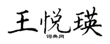 丁謙王悅瑛楷書個性簽名怎么寫