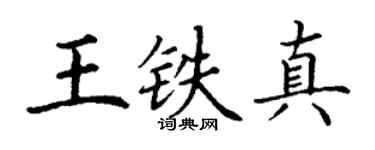丁謙王鐵真楷書個性簽名怎么寫