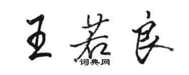 駱恆光王若良行書個性簽名怎么寫