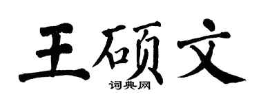 翁闓運王碩文楷書個性簽名怎么寫