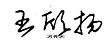 朱錫榮王欣揚草書個性簽名怎么寫