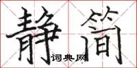 駱恆光靜簡楷書怎么寫