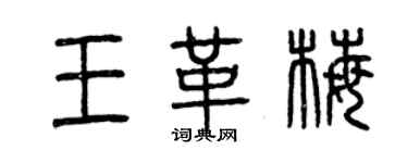 曾慶福王革梅篆書個性簽名怎么寫