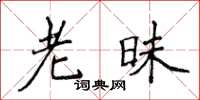 侯登峰老昧楷書怎么寫