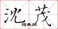 黃華生沈茂楷書怎么寫