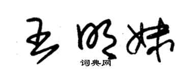 朱錫榮王明妹草書個性簽名怎么寫