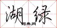 田英章湖綠行書怎么寫