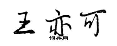 曾慶福王亦可行書個性簽名怎么寫