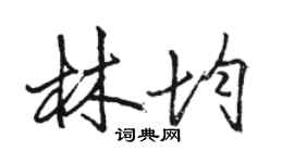 駱恆光林均行書個性簽名怎么寫