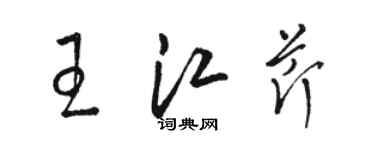 駱恆光王江芹草書個性簽名怎么寫