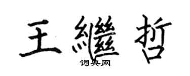 何伯昌王繼哲楷書個性簽名怎么寫