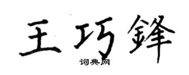 何伯昌王巧鋒楷書個性簽名怎么寫