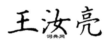 丁謙王汝亮楷書個性簽名怎么寫