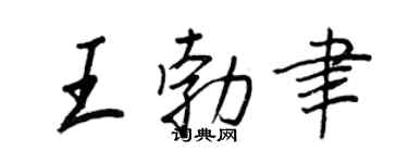 王正良王勃聿行書個性簽名怎么寫