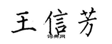 何伯昌王信芳楷書個性簽名怎么寫