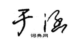 朱錫榮於涵草書個性簽名怎么寫