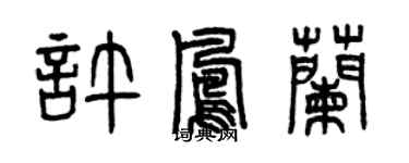 曾慶福許鳳蘭篆書個性簽名怎么寫