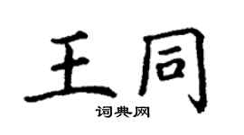 丁謙王同楷書個性簽名怎么寫