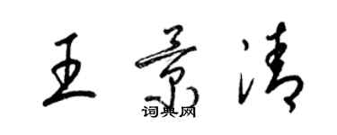 梁錦英王景清草書個性簽名怎么寫