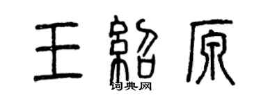 曾慶福王紹原篆書個性簽名怎么寫