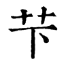 𪀌在康熙字典中的解釋_𪀌康熙字典