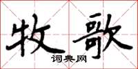 周炳元牧歌楷書怎么寫