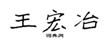 袁強王宏冶楷書個性簽名怎么寫