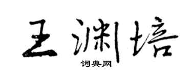 曾慶福王淵培行書個性簽名怎么寫