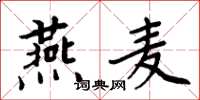 周炳元燕麥楷書怎么寫