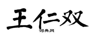 翁闓運王仁雙楷書個性簽名怎么寫